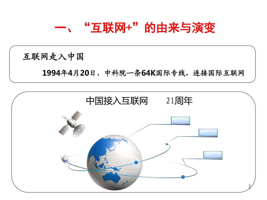 互聯網時代的連接革命 從窄帶到無所不達
